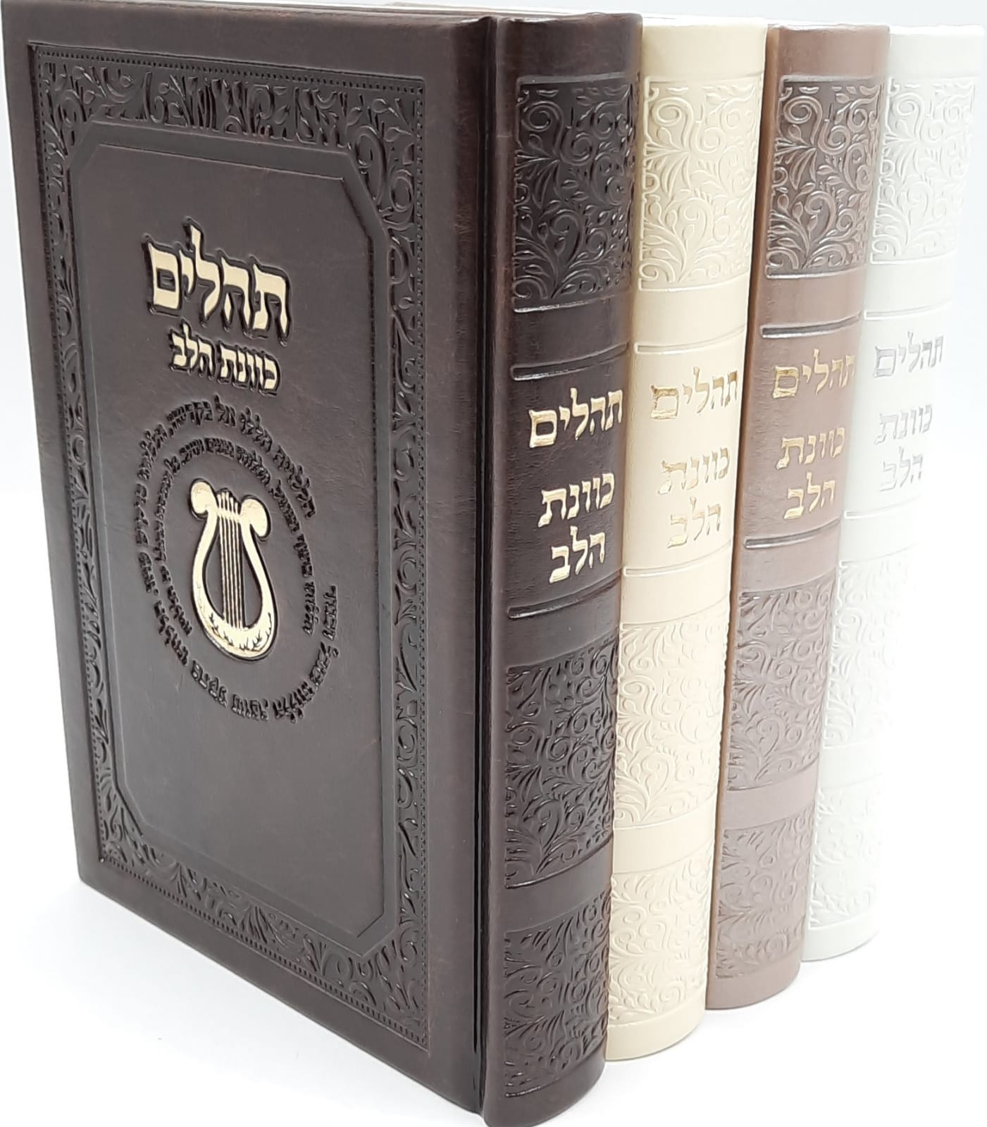 תהלים כוונת הלב גדול כריכת פיו בצבעים שונים