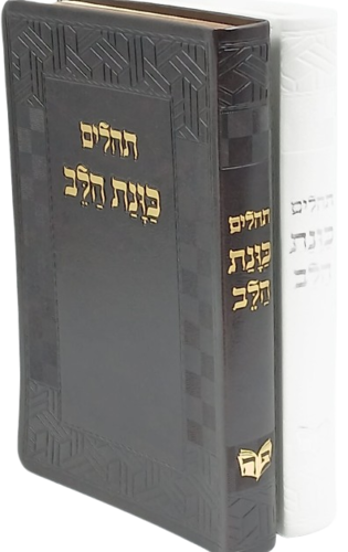 תהלים כוונת הלב כריכת פיו פלקסי בצבעים שונים