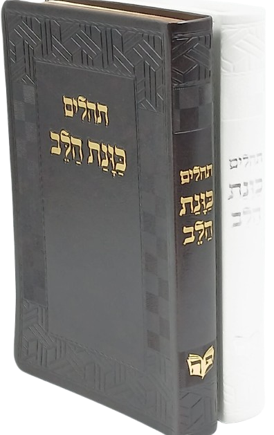 תהלים כוונת הלב כריכת פיו פלקסי בצבעים שונים