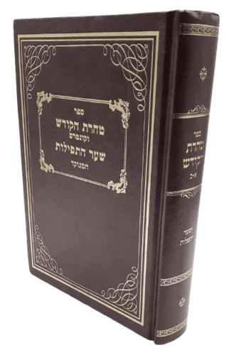 טהרת הקודש - הרב אהרן ראטה