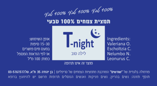 T-night לילה טוב. תמצית צמחים 100 מ