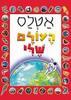 אטלס העולם שלי (יד 2) - אנדרו לנגלי