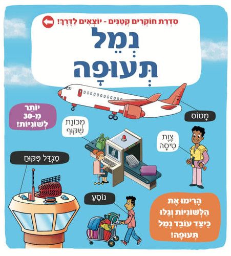 ספר לשוניות: סדרת חוקרים קטנים יוצאים לדרך - נמל תעופה