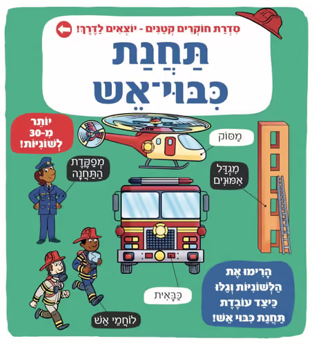 ספר לשוניות: סדרת חוקרים קטנים יוצאים לדרך - תחנת כיבוי אש