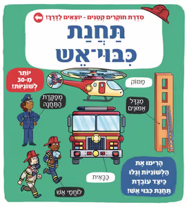 ספר לשוניות: סדרת חוקרים קטנים יוצאים לדרך - תחנת כיבוי אש