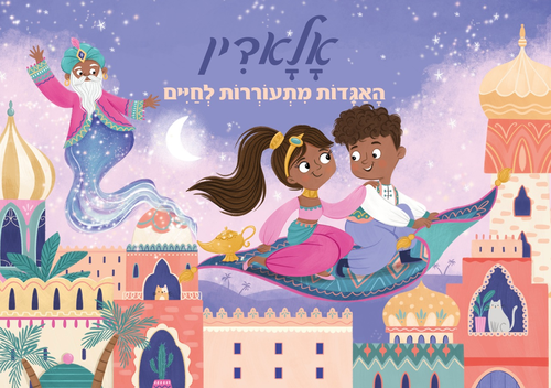 ספר ילדים פופ אפ 3D נפתח - אלאדין