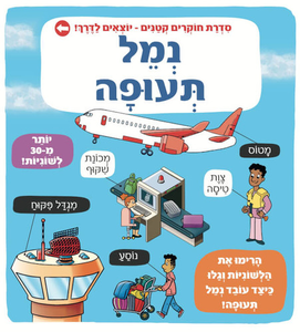 ספר לשוניות: סדרת חוקרים קטנים יוצאים לדרך - נמל תעופה