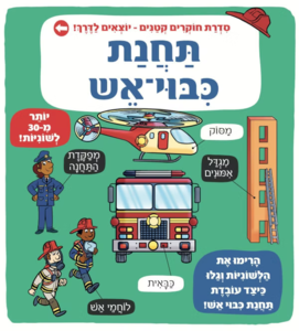 ספר לשוניות: סדרת חוקרים קטנים יוצאים לדרך - תחנת כיבוי אש