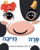 פרה נדיבה – ספר פעוטות עם אף מצפצף