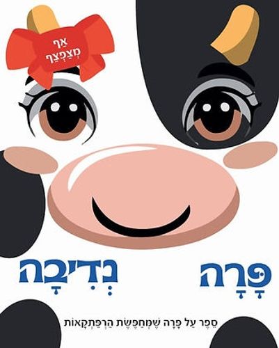 פרה נדיבה – ספר פעוטות עם אף מצפצף