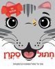 חתול סקרן – ספר פעוטות עם אף מצפצף