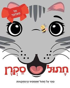 חתול סקרן – ספר פעוטות עם אף מצפצף