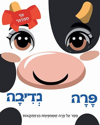 פרה נדיבה – ספר פעוטות עם אף מצפצף