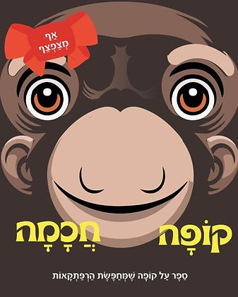 קופה חכמה – ספר פעוטות עם אף מצפצף