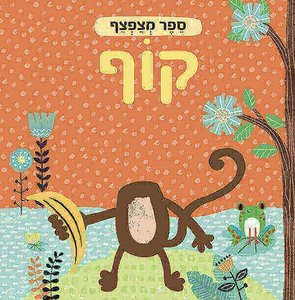 ספר מצפצף לפעוטות - קוף