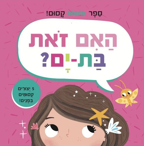 האם זאת בת-ים? ספר מישוש קסום עם 5 יצורים ומרקמים שונים