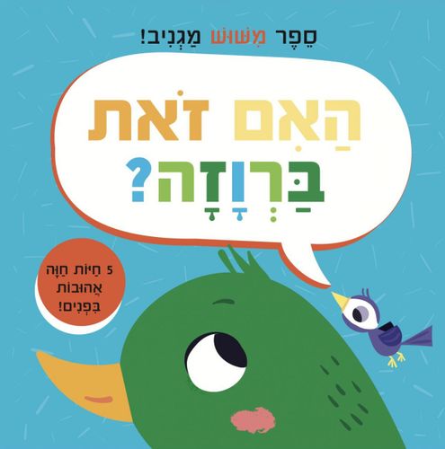 האם זאת ברוזה? ספר מישוש מגניב עם 5 חיות חווה אהובות ומרקמים שונים