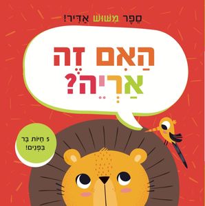 האם זה אריה? ספר מישוש אדיר עם 5 חיות בר אהובות ומרקמים שונים