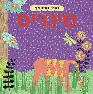 ספר מצפצף לפעוטות - טיגריס