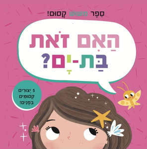 האם זאת בת-ים? ספר מישוש קסום עם 5 יצורים ומרקמים שונים