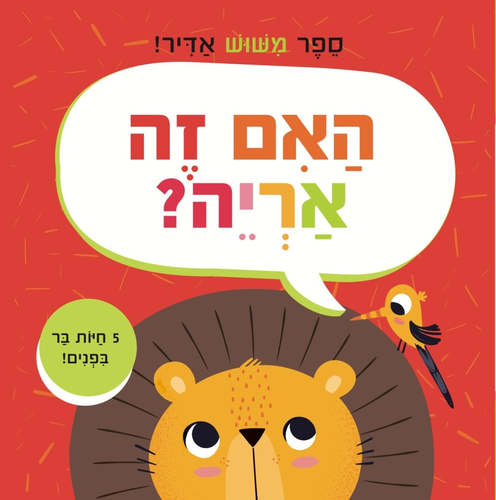 האם זה אריה? ספר מישוש אדיר עם 5 חיות בר אהובות ומרקמים שונים