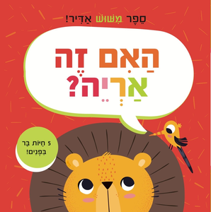 האם זה אריה? ספר מישוש אדיר עם 5 חיות בר אהובות ומרקמים שונים