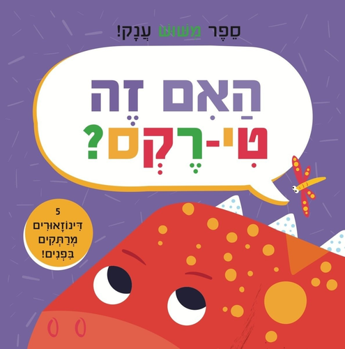 האם זה טי-רקס? ספר מישוש ענק עם 5 דינוזאורים מרתקים ומרקמים שונים