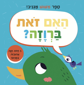 האם זאת ברוזה? ספר מישוש מגניב עם 5 חיות חווה אהובות ומרקמים שונים