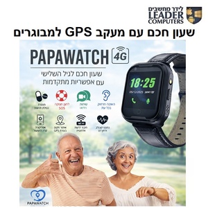 שעון חכם עם מעקב GPS למבוגרים | PAPAWATCH 4G