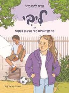 ליבי או מה קרה ביום הכי מעצבן בשנה (יד 2) - הדס ליבוביץ' הקיבוץ המאוחד