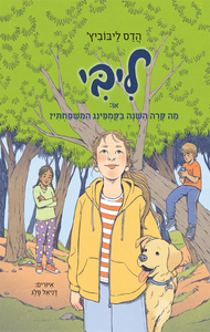  ליבי 4 או מה קרה השנה בקמפינג המשפחתי (יד 2)  - הדס ליבוביץ' הקיבוץ המאוחד