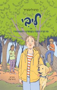  ליבי 4 או מה קרה השנה בקמפינג המשפחתי   - הדס ליבוביץ' הקיבוץ המאוחד