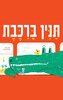 תנין ברכבת (יד 2)  (ספריית פיג'מה) - עמית טריינין