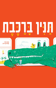 תנין ברכבת (יד 2)  (ספריית פיג'מה) - עמית טריינין