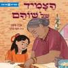 הצמיד של שוהם (יד 2)  (ספריית פיג'מה) - שרה ששון