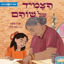הצמיד של שוהם (יד 2)  (ספריית פיג'מה) - שרה ששון
