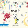 סיפור מבולגן להפליא (יד 2)  (ספריית פיג'מה) - פטריק מקדונל