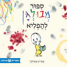 סיפור מבולגן להפליא (יד 2)  (ספריית פיג'מה) - פטריק מקדונל