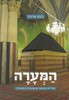 המערה