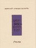 סליחות המבוארות קורן מנהג פולין