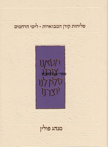 סליחות המבוארות קורן מנהג פולין