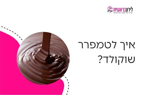 איך לטמפרר שוקולד