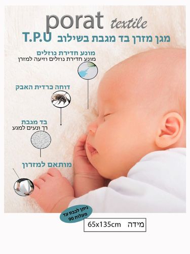 מגן מזרן תינוק פרימיום שקט 65x135 – בד מגבת 100% עם שכבת TPU