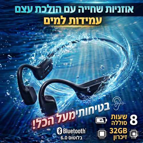 אוזניות שחייה הולכת עצם עמידות למים