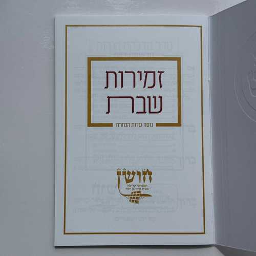 זמירות שבת דגם שבת