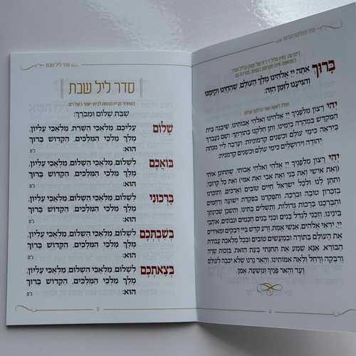 זמירות שבת דגם שבת