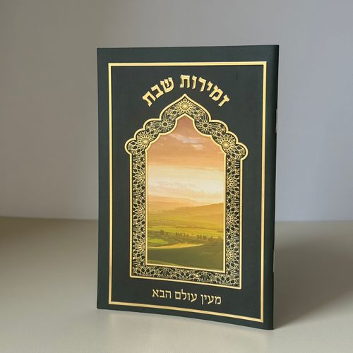 זמירות שבת דגם מעין עולם הבא