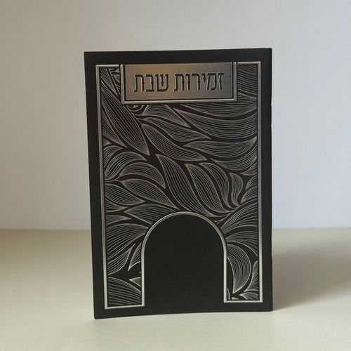 זמירות שבת דגם עלים שחור