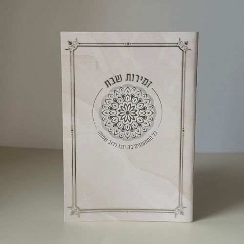 זמירות שבת דגם מנדלה קרם