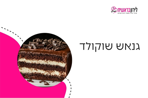 גנאש שוקולד 